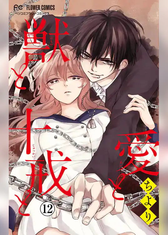 愛と獣と十戒と【マイクロ】