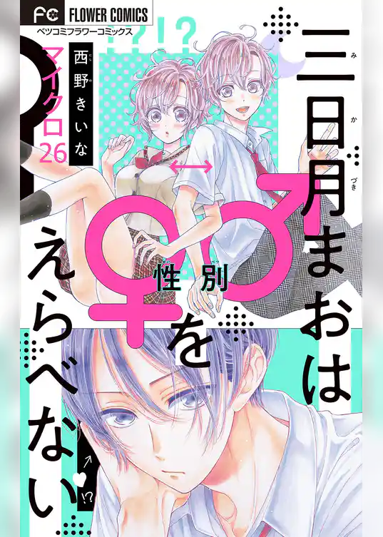 三日月まおは♂♀をえらべない【マイクロ】