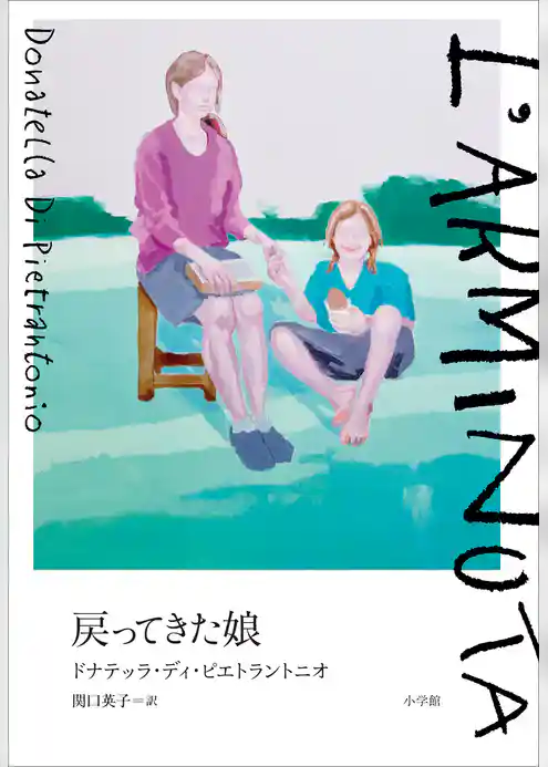 戻ってきた娘