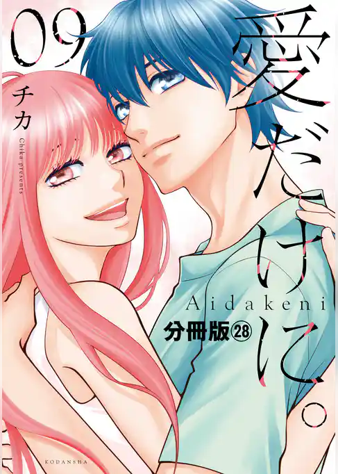 愛だけに。　分冊版