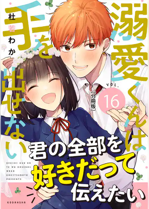 溺愛くんは手を出せない　分冊版