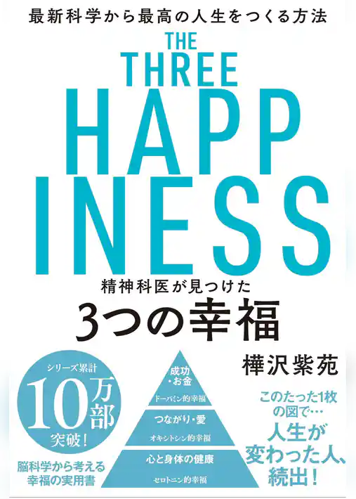 精神科医が見つけた 3つの幸福