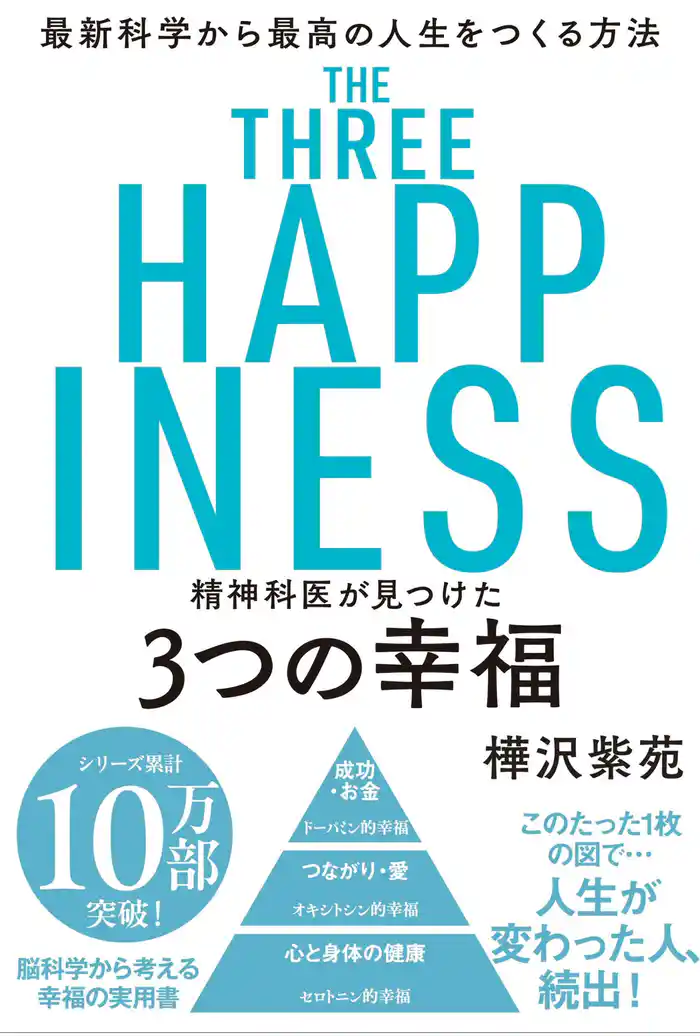 精神科医が見つけた 3つの幸福