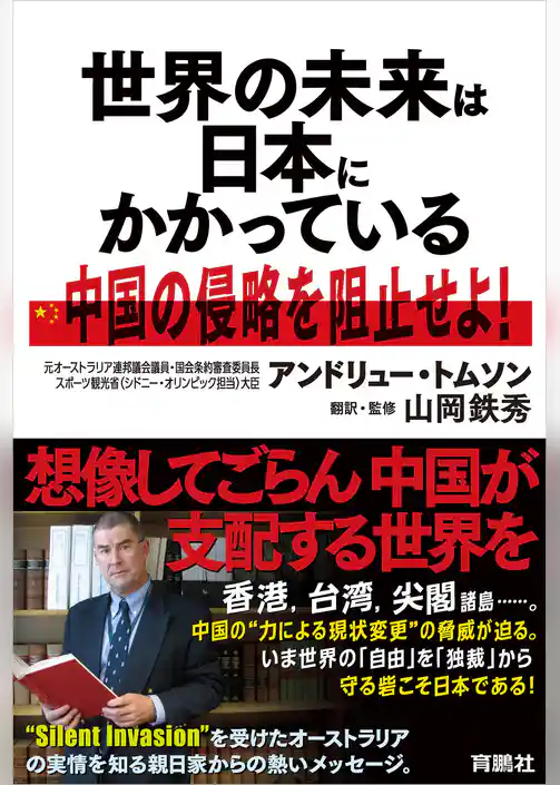 世界の未来は日本にかかっている──中国の侵略を阻止せよ！