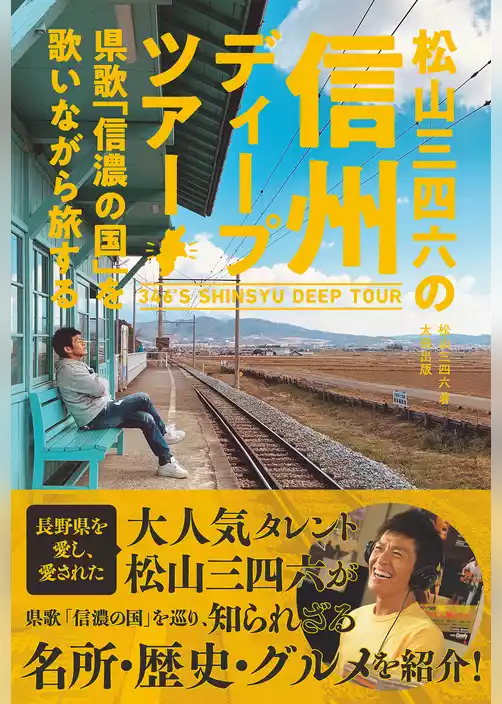 松山三四六の信州ディープツアー
