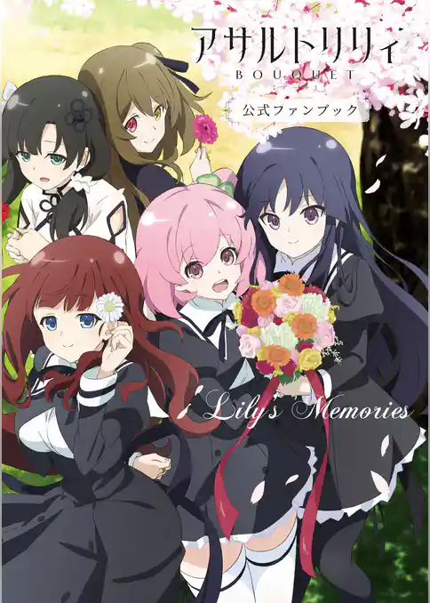 アサルトリリィ BOUQUET公式ファンブック　Lily’sMemories