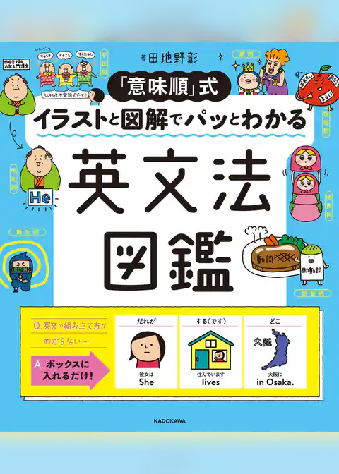 「意味順」式 イラストと図解でパッとわかる 英文法図鑑