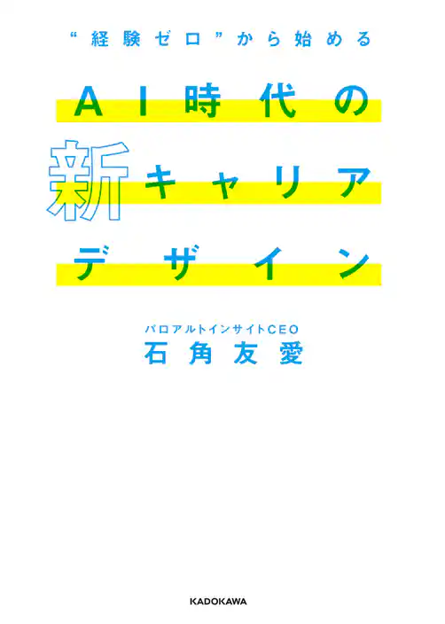 “経験ゼロ”から始める AI時代の新キャリアデザイン