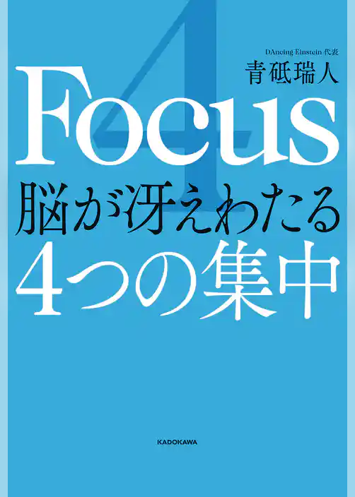 4 Focus 脳が冴えわたる4つの集中