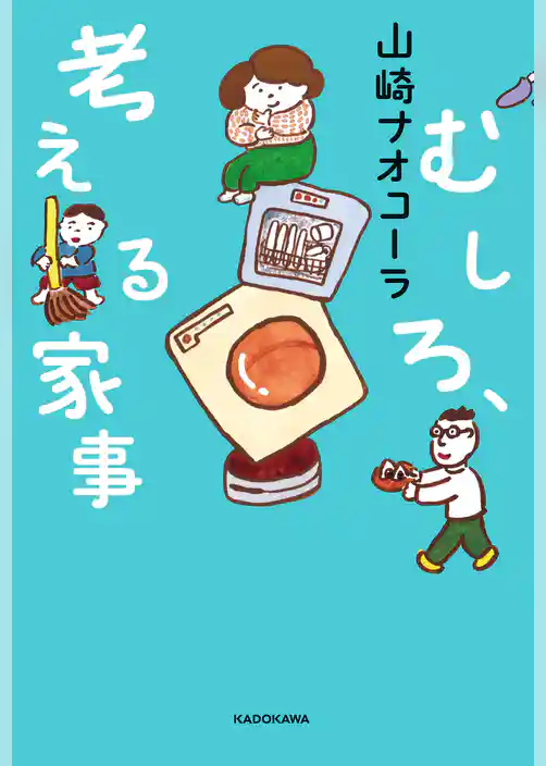 むしろ、考える家事【電子特典付き】
