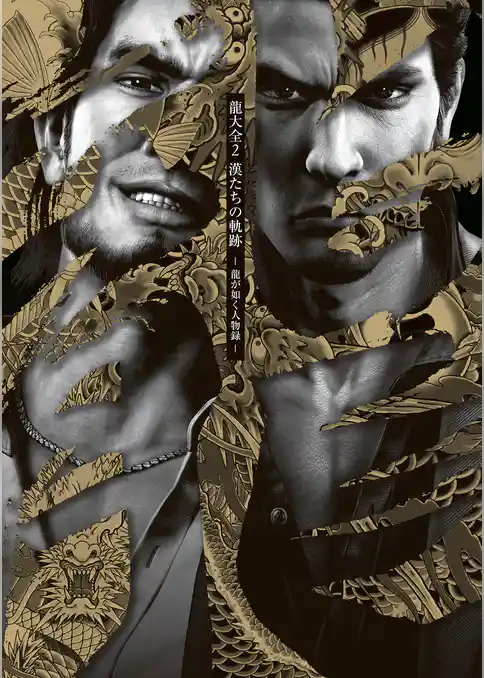 龍大全2 漢たちの軌跡 ―龍が如く人物録―