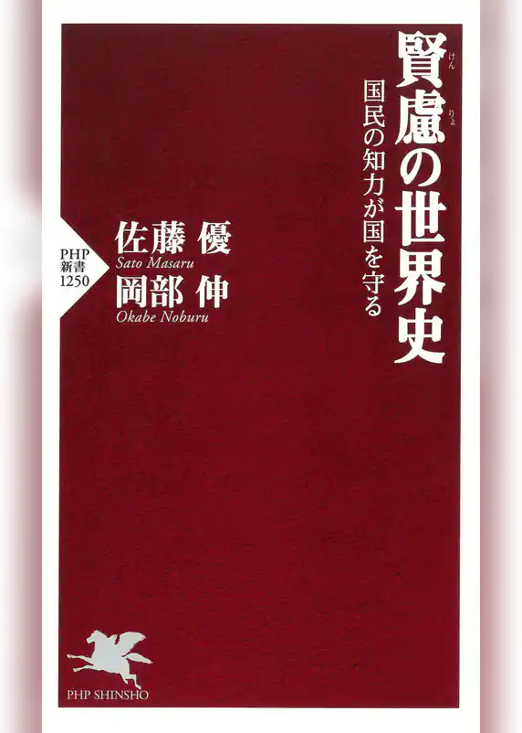 賢慮の世界史 国民の知力が国を守る