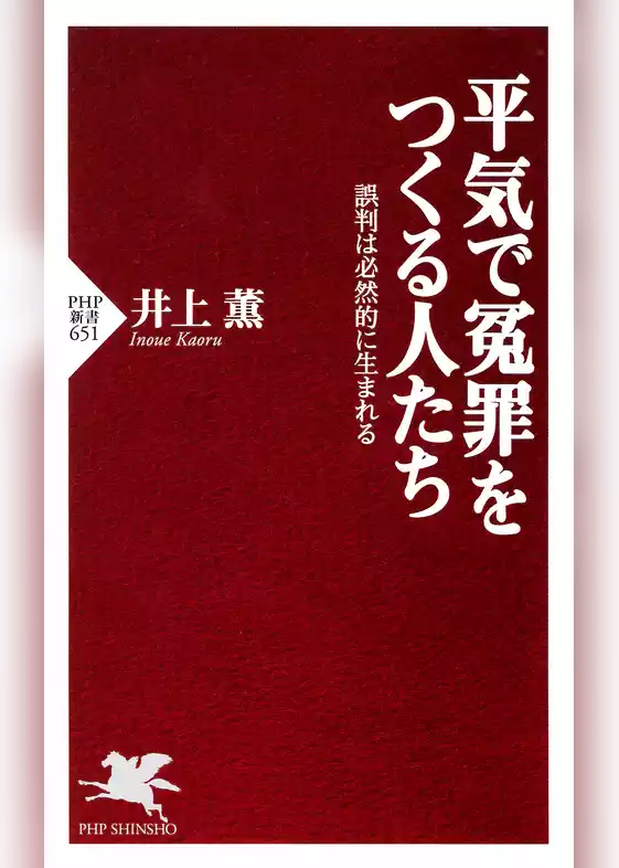 平気で冤罪をつくる人たち 誤判は必然的に生まれる