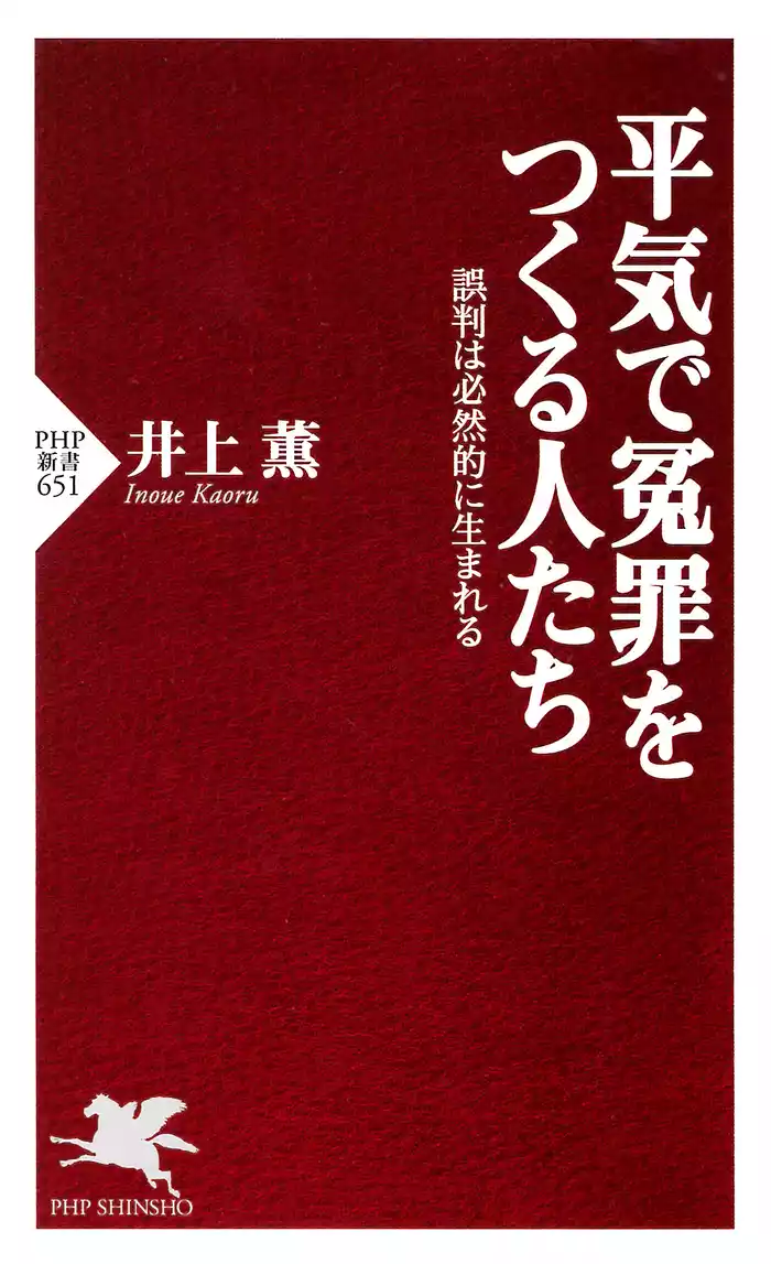 平気で冤罪をつくる人たち 誤判は必然的に生まれる