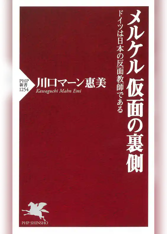 メルケル 仮面の裏側 ドイツは日本の反面教師である