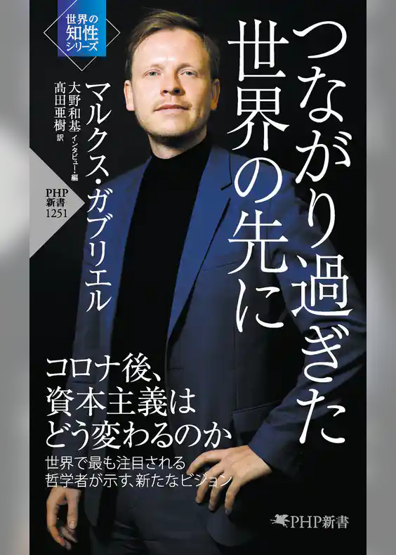 つながり過ぎた世界の先に