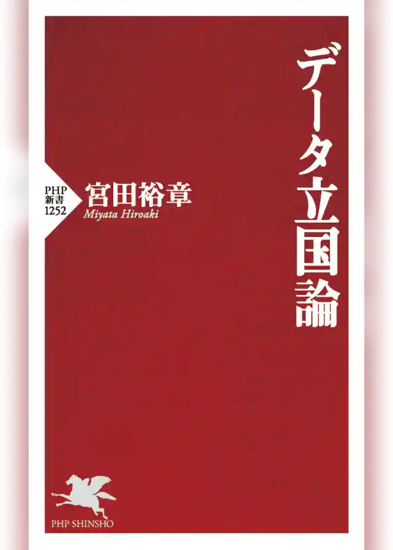データ立国論