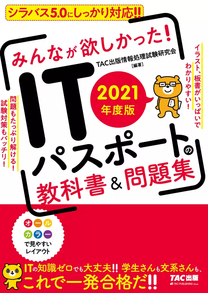 2021年度版　みんなが欲しかった！　ITパスポートの教科書＆問題集（TAC出版）