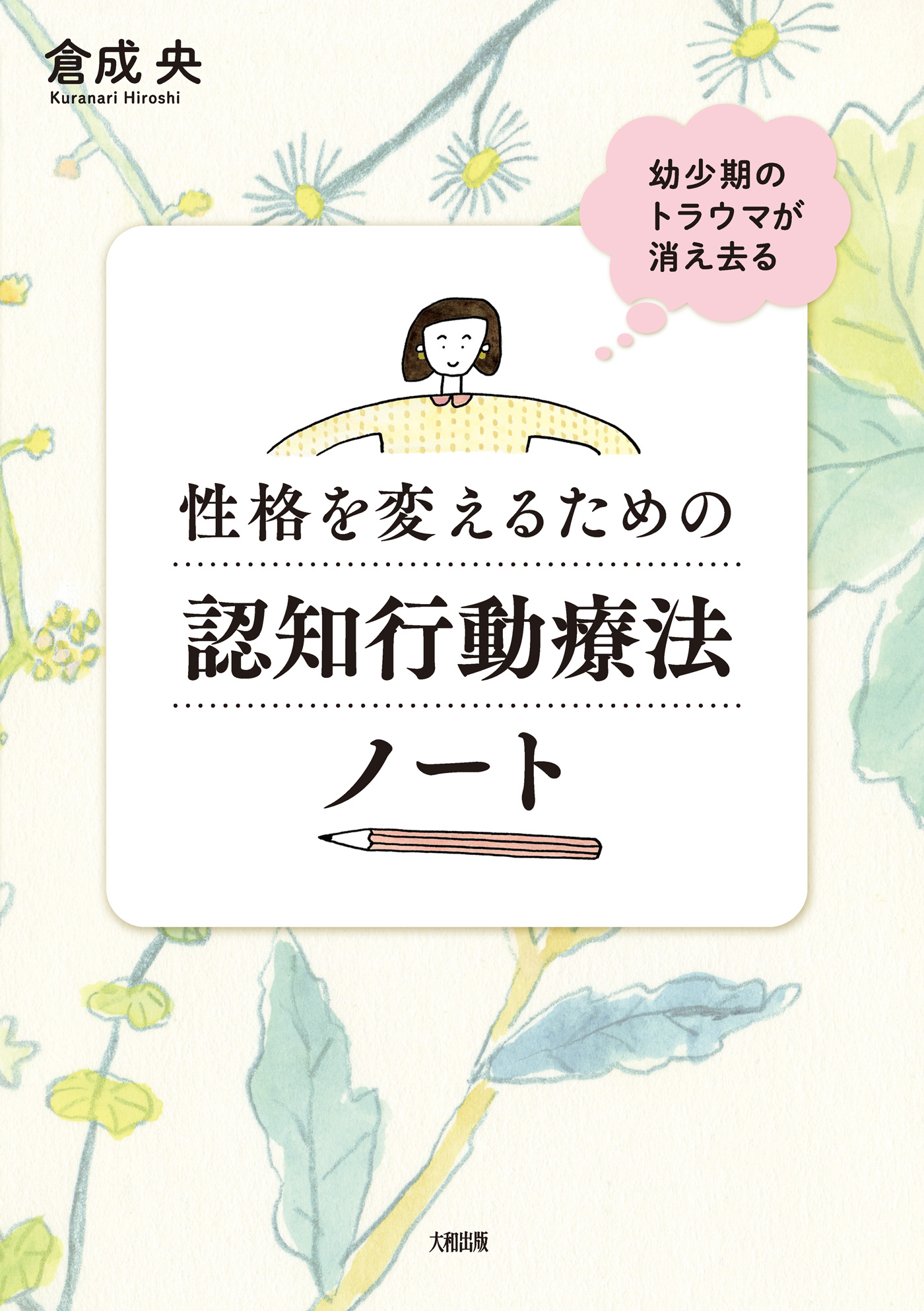 幼少期のトラウマが消え去る 性格を変えるための認知行動療法ノート