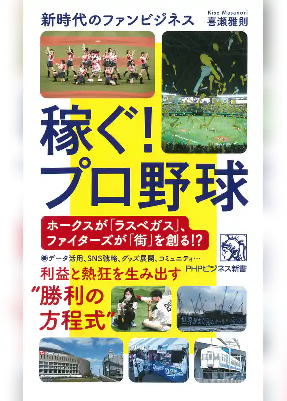 稼ぐ！プロ野球 新時代のファンビジネス