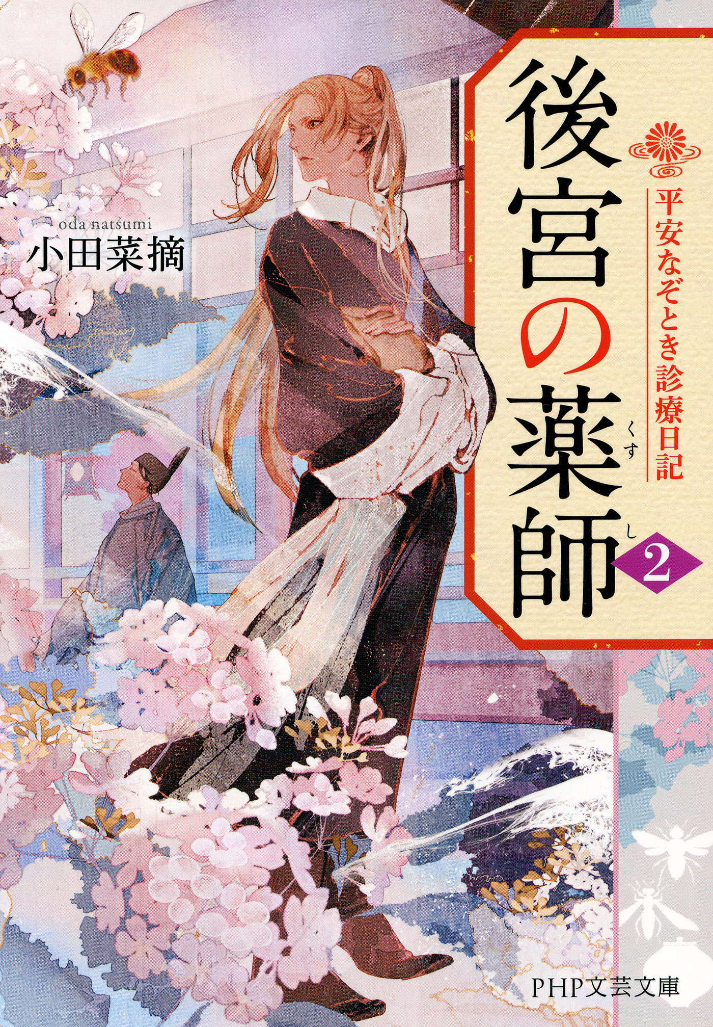 後宮の薬師 平安なぞとき診療日記(書籍) - 電子書籍 | U-NEXT 初回600