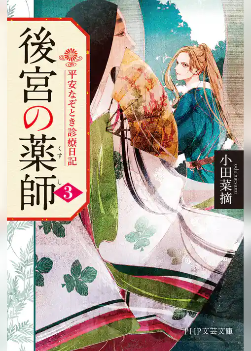 後宮の薬師 平安なぞとき診療日記