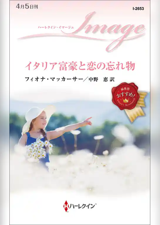 イタリア富豪と恋の忘れ物