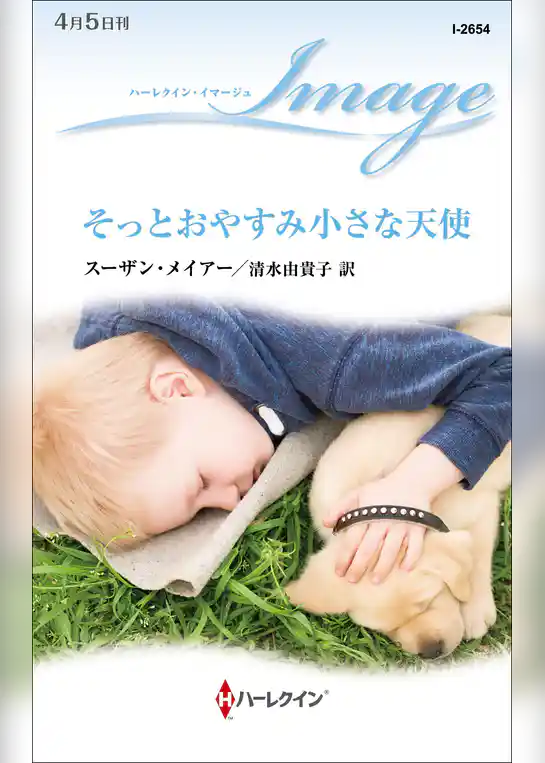 そっとおやすみ小さな天使