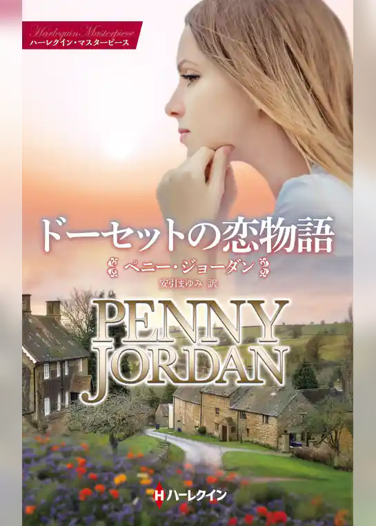 ドーセットの恋物語【ハーレクイン・マスターピース版】