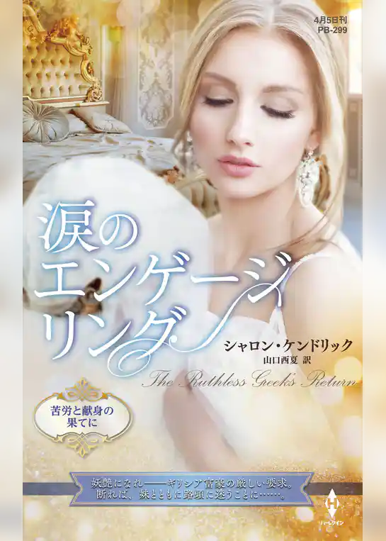 涙のエンゲージリング【ハーレクイン・プレゼンツ作家シリーズ別冊版】