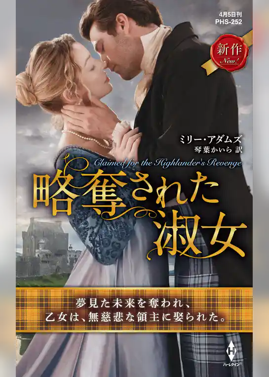 略奪された淑女