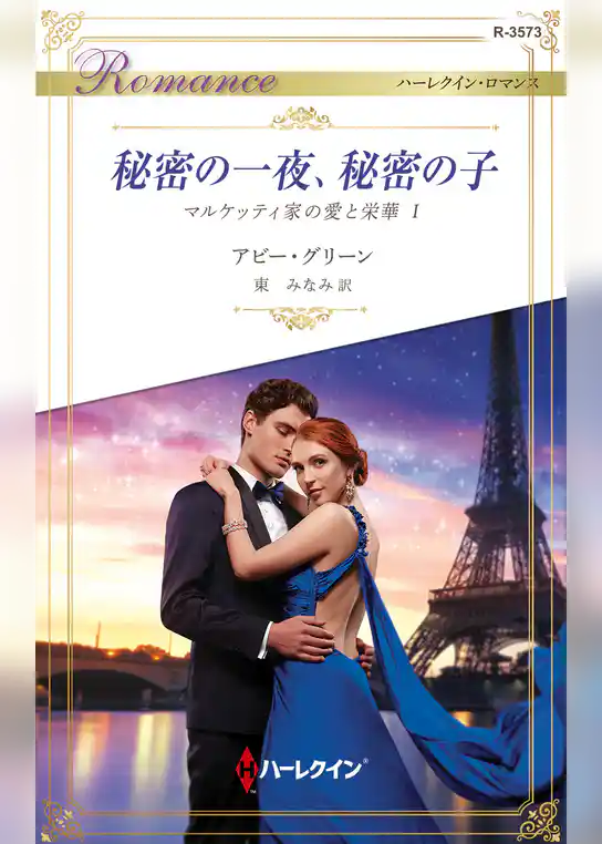 秘密の一夜、秘密の子