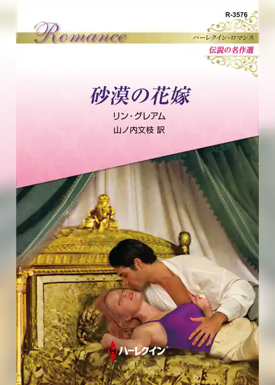 砂漠の花嫁【ハーレクイン・ロマンス版】