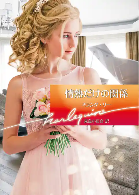 情熱だけの関係【ハーレクイン文庫版】