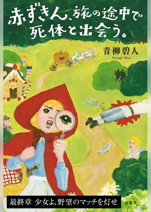 赤ずきん、旅の途中で死体と出会う。分冊版