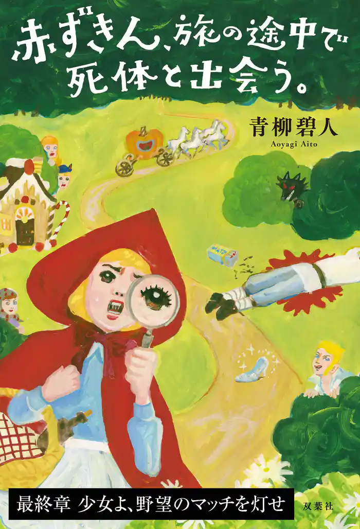 赤ずきん、旅の途中で死体と出会う。 【最終章】少女よ、野望のマッチを灯せ