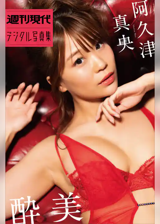 阿久津真央「酔美」　週刊現代デジタル写真集