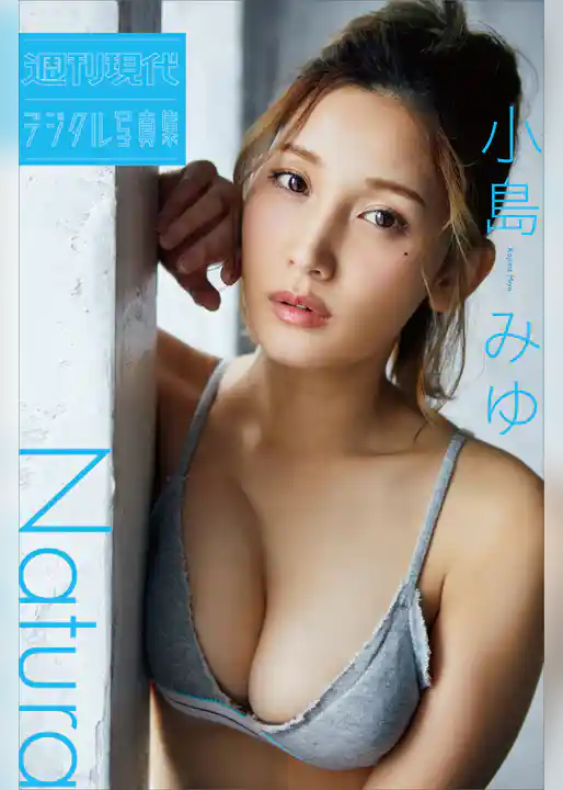 小島みゆ「Ｎａｔｕｒａ」　週刊現代デジタル写真集