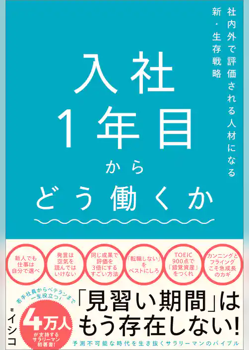 入社1年目からどう働くか　社内外で評価される人材になる新・生存戦略
