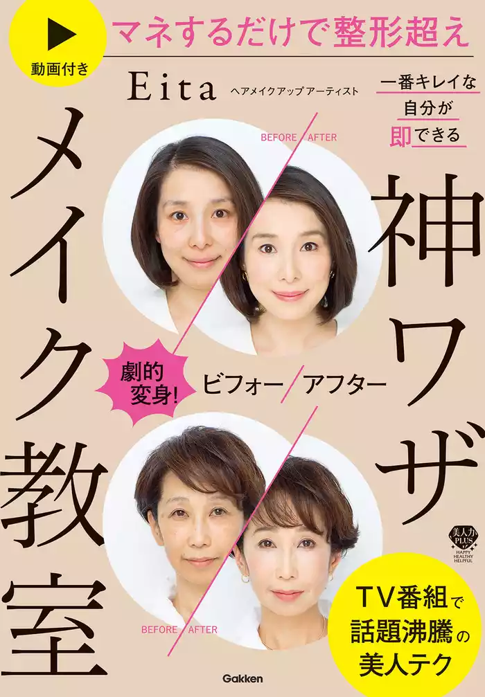 劇的変身！ビフォーアフター 一番キレイな自分が即できる 神ワザメイク教室 動画付き マネするだけで整形超え