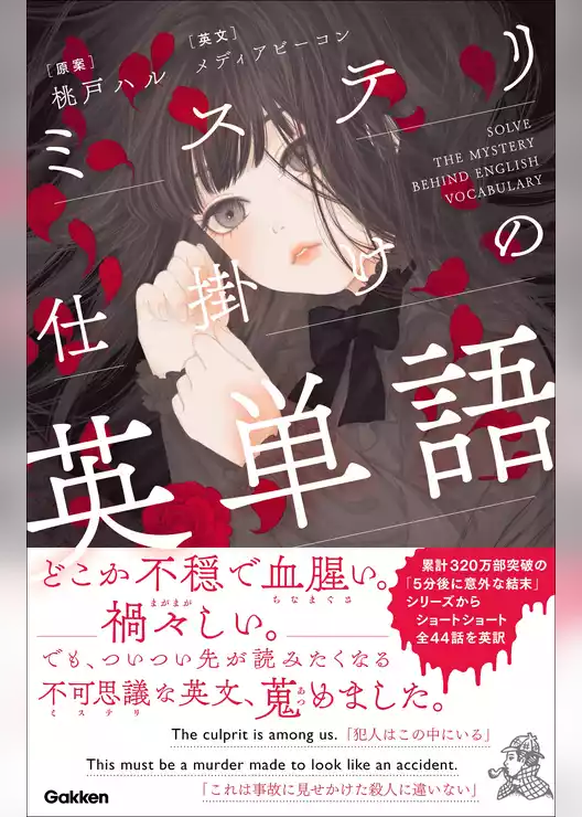 ミステリ仕掛けの英単語