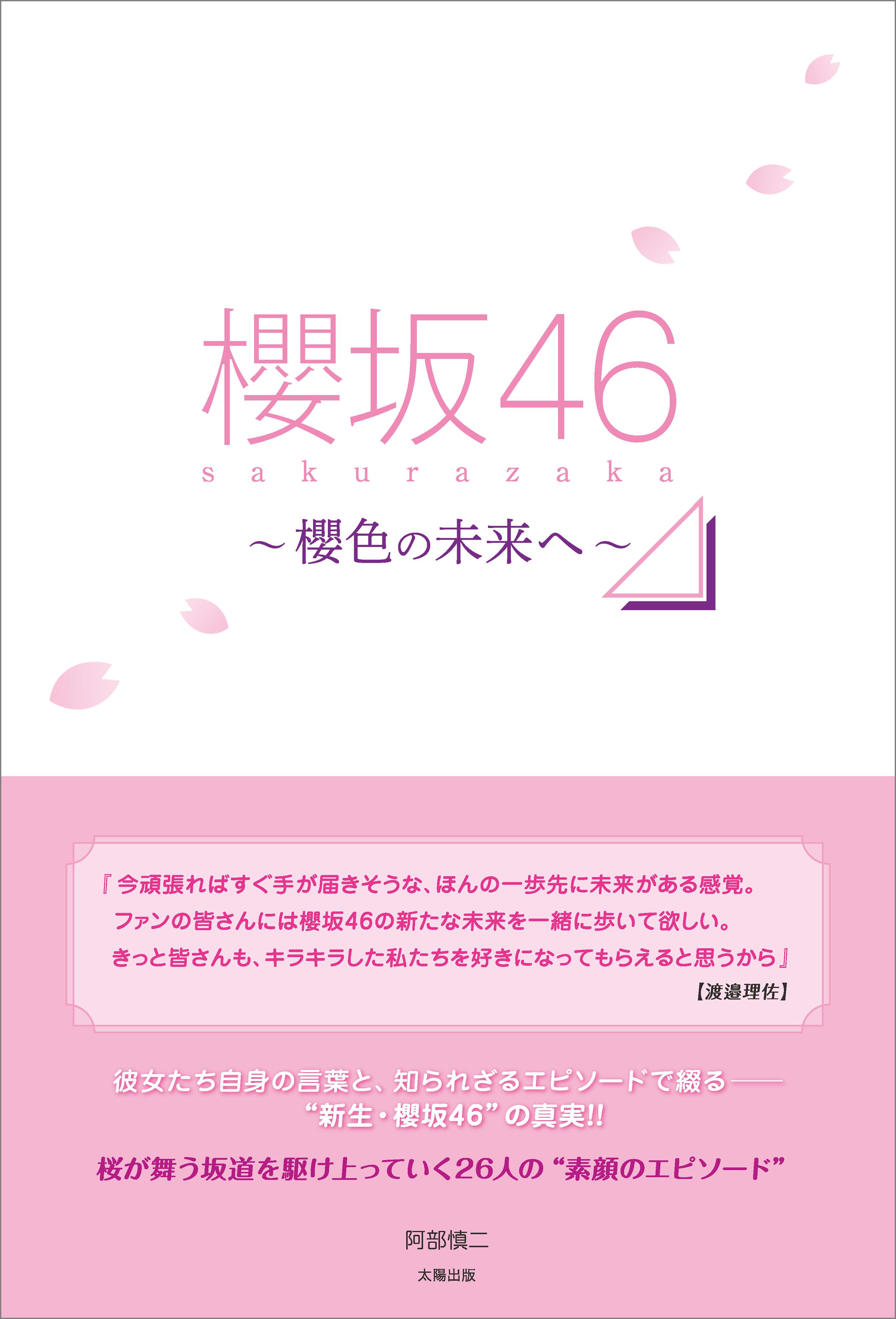 櫻坂46 ～櫻色の未来へ～