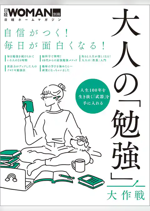 自信がつく！毎日が面白くなる！大人の「勉強」大作戦