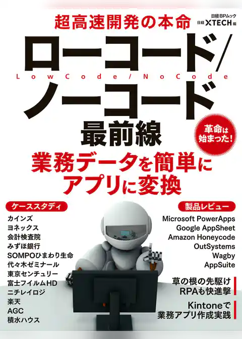 超高速開発の本命　ローコード／ノーコード最前線