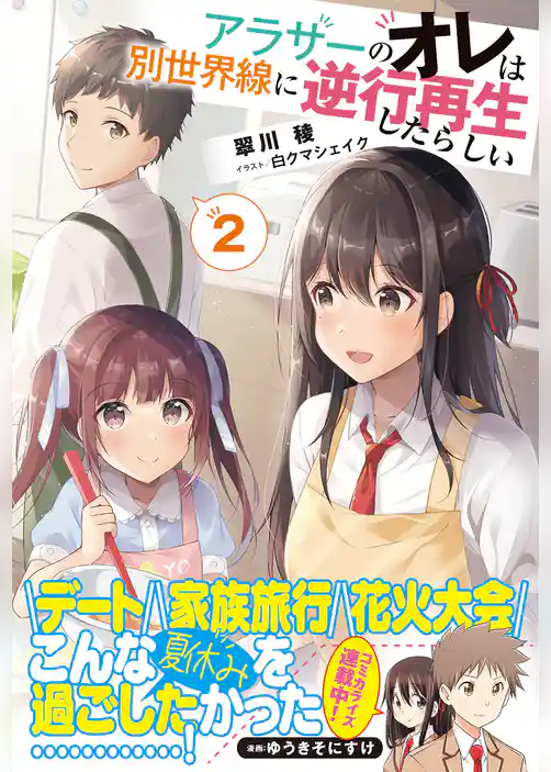 アラサーのオレは別世界線に逆行再生したらしい【電子版特典付】