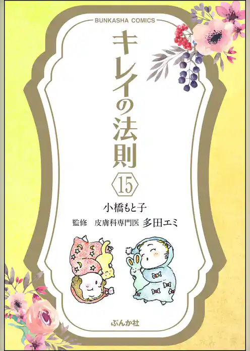 キレイの法則（分冊版）