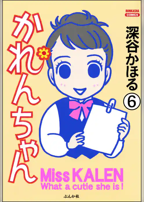 かれんちゃん（分冊版）