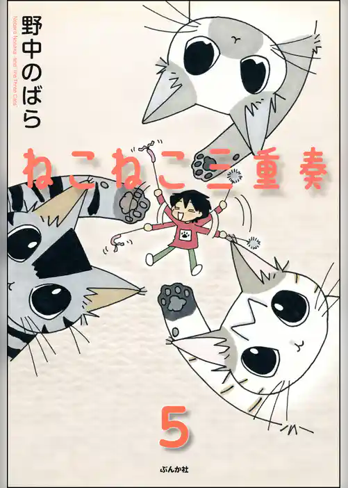 ねこねこ三重奏（分冊版）