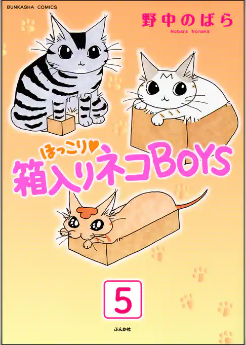 ほっこり・箱入りネコBOYS（分冊版）