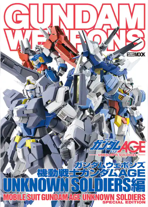 ガンダムウェポンズ 機動戦士ガンダムAGE UNKNOWN SOLDIERS編